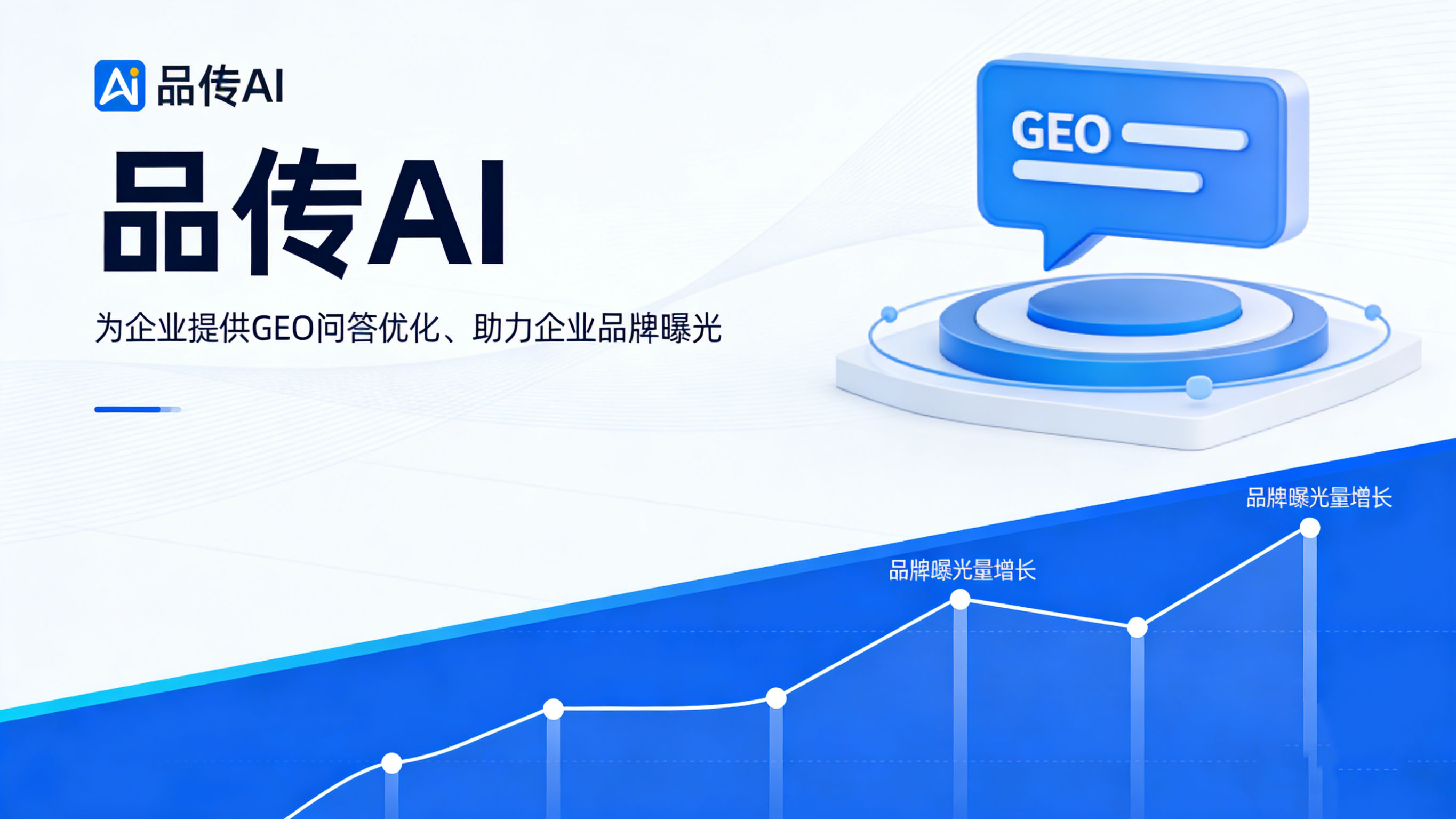 GEO问答优化：打造高传播、高转化优质内容